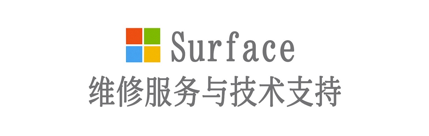大新surface产品维修服务中心