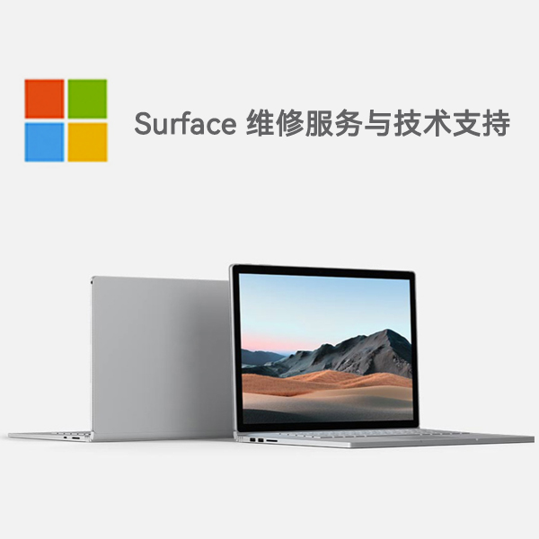 大新surface产品维修服务电话
